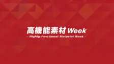 高機能素材Week大阪にて、最新の材料技術と熱分析装置を展示して、みなさまのご来場を心よりお待ちしております。 