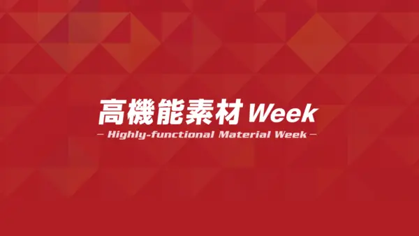 高機能素材Week大阪にて、最新の材料技術と熱分析装置を展示して、みなさまのご来場を心よりお待ちしております。 